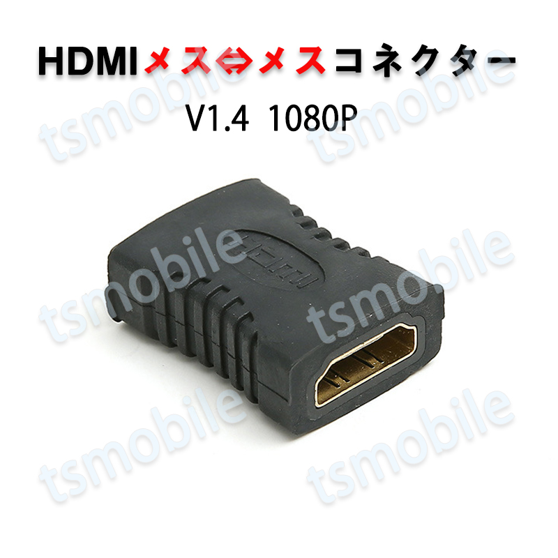 HDMIコネクター HDMIケーブル延長用 メス⇔メス V1.4 1080P HD画質 標準HDMIインターフェース Digital HDMI 変換アダプター HDMIケーブル接続 繋ぐ