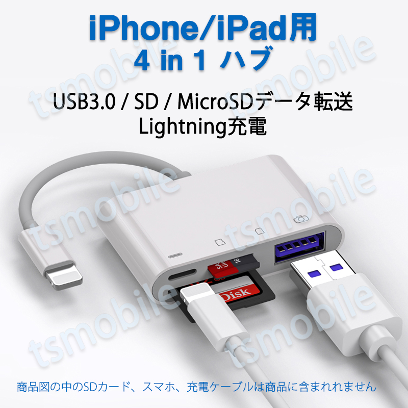 iPhone 4in1変換アダプタ Lightning充電ジャック USB3.0ポート SD/TFカードリーダー iPadライトニング データ転送 バックアップ PDFファイル 保存移動