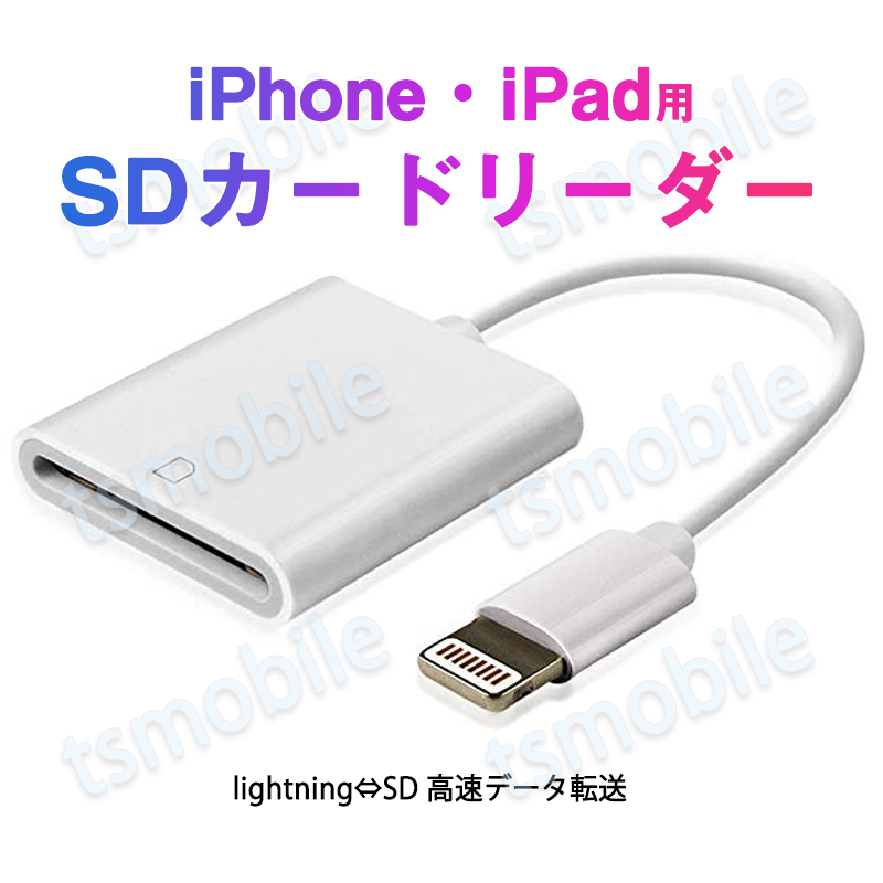 iPhone用SDカードリーダー lightning⇔SDアダプタ ケーブル iPad Lightningライトニング専用 アイパッド データ転送 バックアップ 写真 映像 ファイル 保存移動