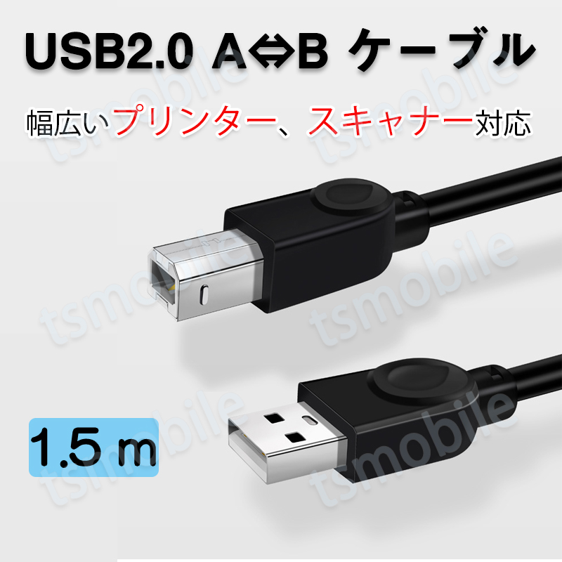 プリンター用USB-AtoBケーブル 1.5m USB2.0 コード1.5メートル USBAオスtoメUSBBオス データ転送 パソコン スキャナー 複合機 有線接続  コネクタ キャノン 黒色