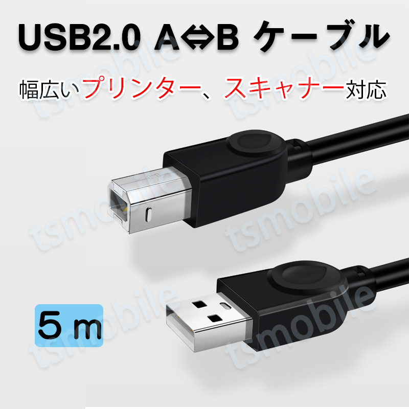 プリンター用USB-AtoBケーブル 5m USB2.0 コード5メートル USBAオスtoメUSBBオス データ転送 パソコン スキャナー 複合機 有線接続  コネクタ キャノン 黒色