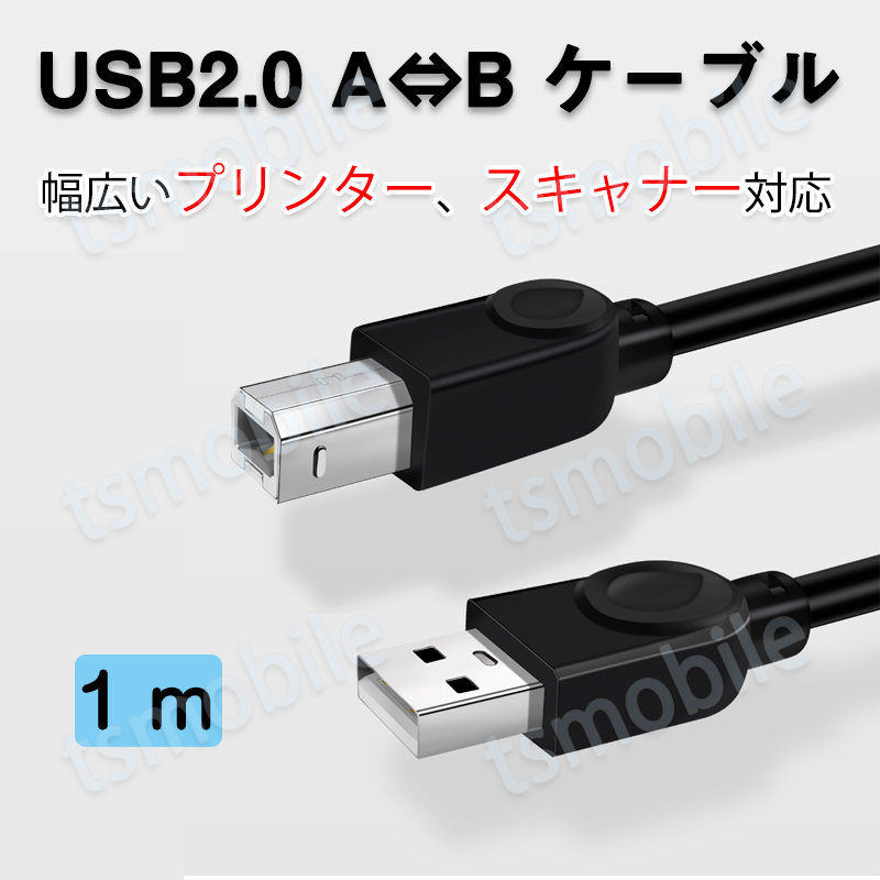 プリンター用USB-AtoBケーブル 1m USB2.0 コード1メートル USBAオスtoメUSBBオス データ転送 パソコン スキャナー 複合機 有線接続  コネクタ キャノン 黒色