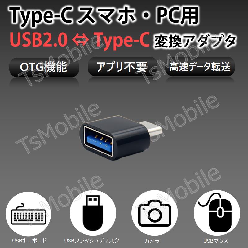 Type-Cスマホ用USBアダプター Typc-CをUSBポートに変換する TypcCオスtoTypeAメス  OTG機能 USBキーボード マウス メモリカード カメラへ接続する
