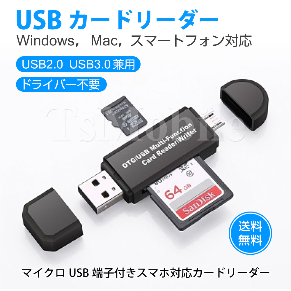 microSDカード USB カードリーダー SDカードリーダー　Windows mac スマートフォン 対応 高速　追跡番号有り発送