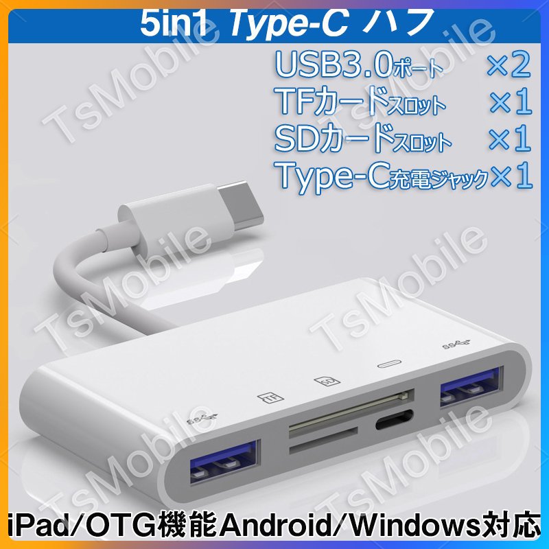 白TypeCハブ 5in1 タイプc 変換アダプターケーブル iPad Type-C Hub 多機能 USB3.0ポート microSD/TF/SDカードリーダー 急速充電 高速データ転送 USB-C ハブ
