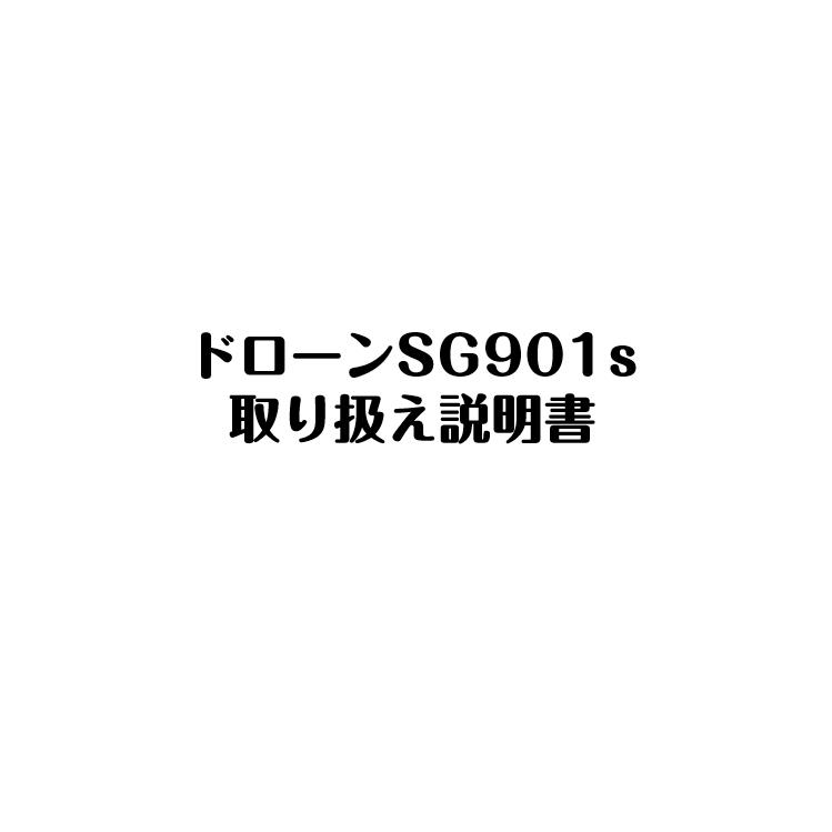 ドローン TsMobile SG901 日本語取扱説明書