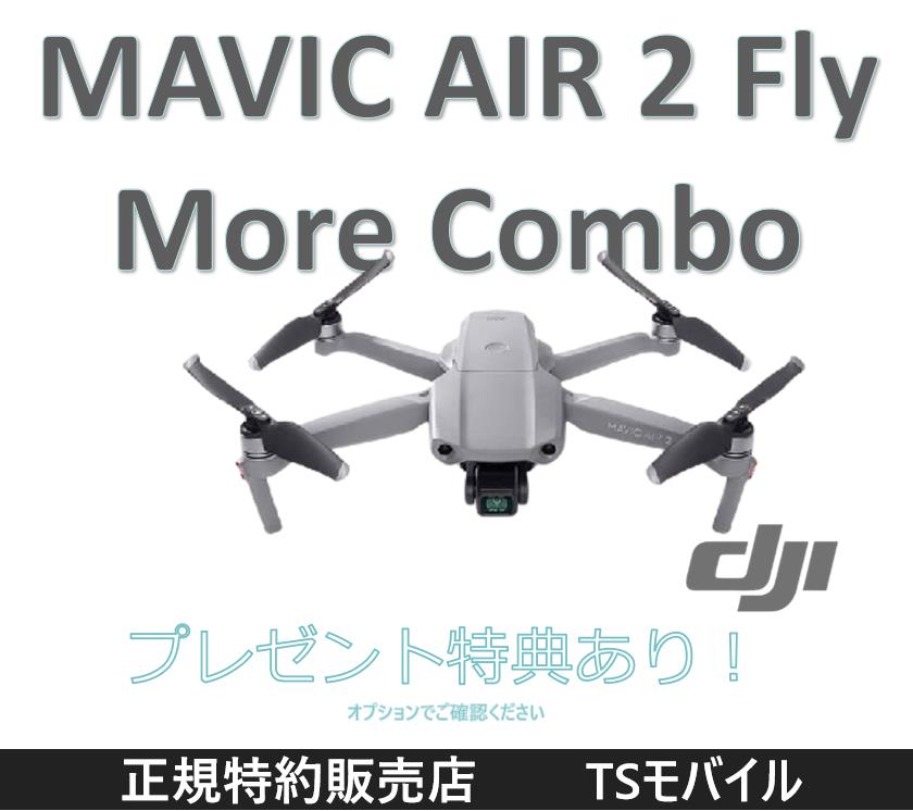 DJI MAVIC AIR 2 Fly More Combo【賠償責任保険付】