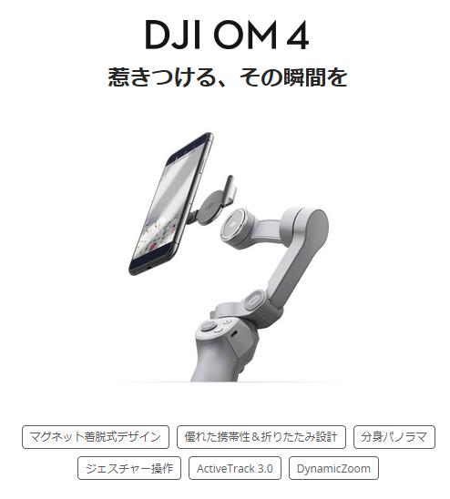 DJI OM4 DJI OSMO Mobile OM4 スマートフォン用折りたたみ式ジンバル自撮り棒 オズモモバイル 動画撮影 マグネット着脱式 DJI正規品 ブレ防止