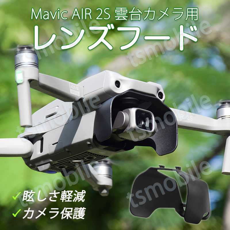 レンズフード AIR 2S 対応 DJI ドローン mavic air 2s  適用 カメラ保護カバー 遮光 眩しさ軽減