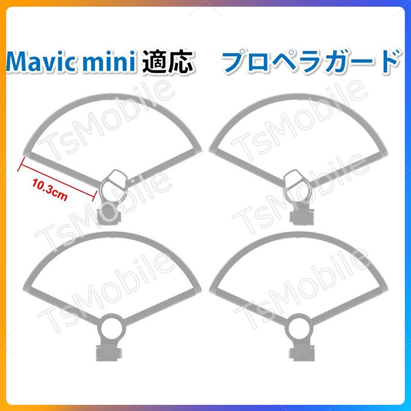 DJI mavic mini mini2 se 適用 プロペラガード 4本セット 1機分 ブレード保護ガード スペア部品 Tsmoile TSモバイル マビック ミニ2も適用 羽保護カバー