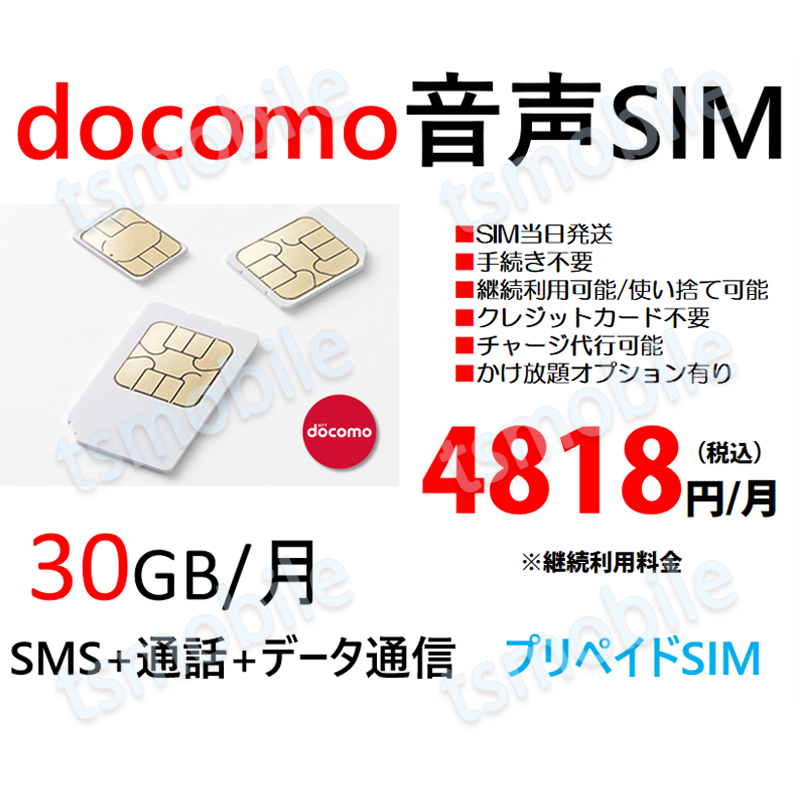 プリペイド 音声SIM 日本国内 ドコモ回線 高速データ容量30G/月 SMS/着信受け放題 継続利用可 Docomo格安SIM 1ヶ月パックプリペイド電話 コンビニチャージ可能