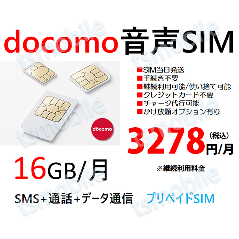 プリペイド 音声SIM 日本国内 ドコモ回線 高速データ容量16G/月 SMS/着信受け放題 継続利用可 Docomo格安SIM 1ヶ月パックプリペイド電話 コンビニチャージ可能