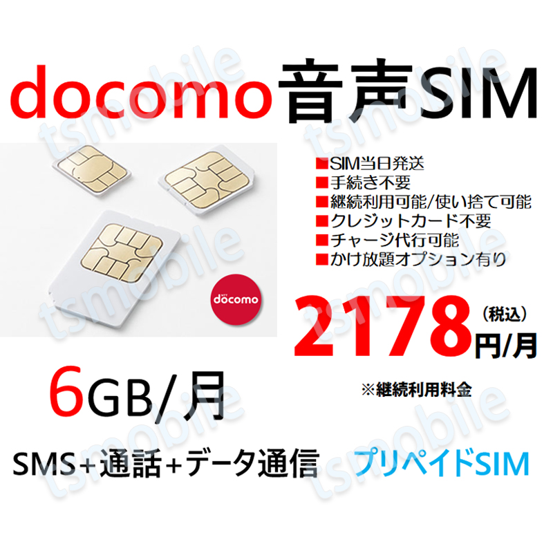 プリペイド 音声SIM 日本国内 ドコモ回線 高速データ容量6G/月 SMS/着信受け放題 継続利用可 Docomo格安SIM 1ヶ月パックプリペイド電話 コンビニチャージ可能