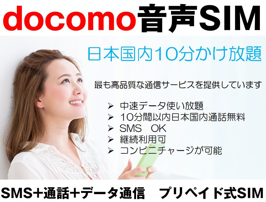 日本国内10分かけ放題 格安SIM ドコモ回線 高速データ容量3GB/月 継続利用可
