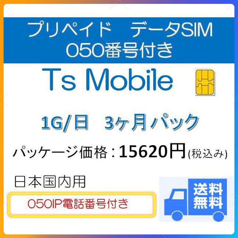 プリペイドsim 日本 データ通信 日本国内 ドコモ 格安SIM 高速データ容量 1G/日 050番号付き3ヶ月プラン(Docomo 格安SIM 3ヶ月パック)